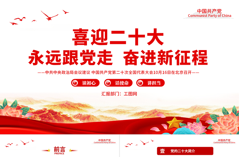 学习二十大永远跟党走奋进新征程PPT谈初心话使命讲担当党员干部学习教育党课课件