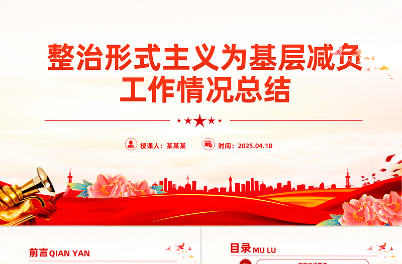 时尚大气精美实用整治形式主义为基层减负工作情况总结PPT模板
