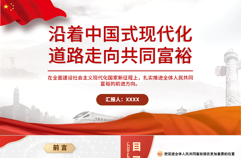 红色简洁沿着中国式现代化道路走向共同富裕PPT扎实推进全体人民共同富裕党课课件