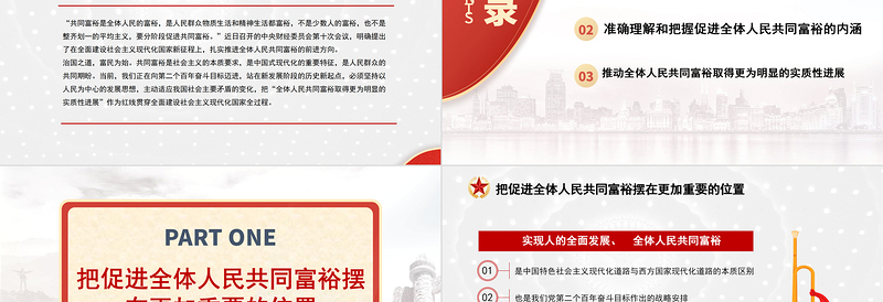 红色简洁沿着中国式现代化道路走向共同富裕PPT扎实推进全体人民共同富裕党课课件