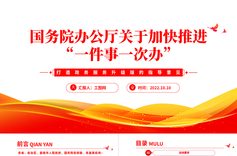 红色大气关于加快推进一件事一次办PPT打造政务服务升级版的指导意见专题党建党课课件模板