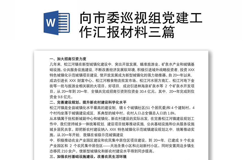 实用向市委巡视组党建工作汇报材料三篇