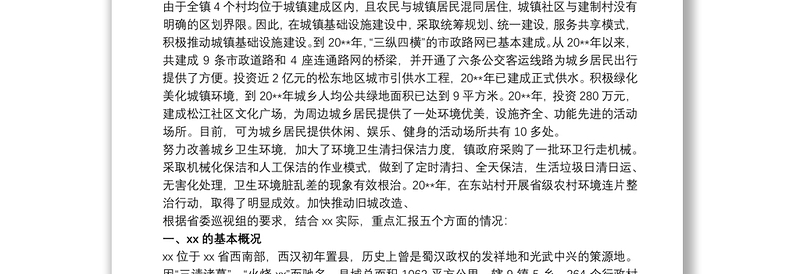 实用向市委巡视组党建工作汇报材料三篇