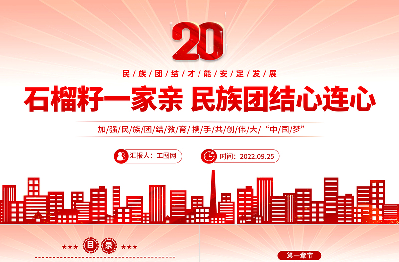 国潮风石榴籽一家亲民族团结心连心PPT民族团结一家亲携手喜迎二十大主题课件模板