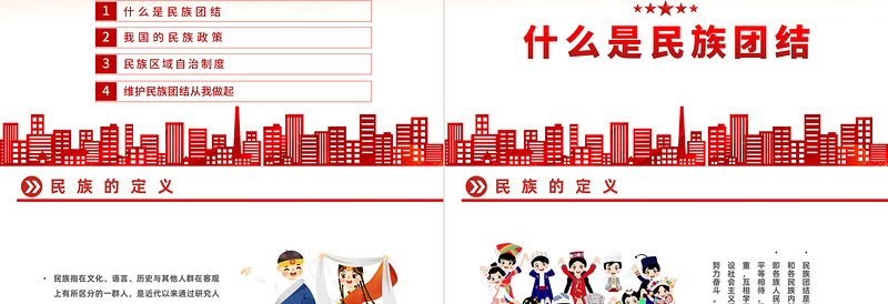 国潮风石榴籽一家亲民族团结心连心PPT民族团结一家亲携手喜迎二十大主题课件模板