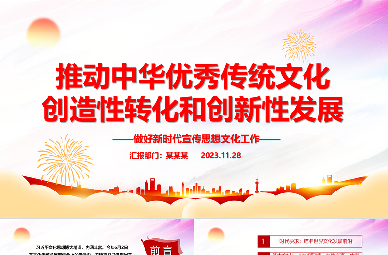 红色创意大力推动中华优秀传统文化履新PPT大气简洁风最好新时代宣传思想文化工作党组织党群党员学习培训党课课件
