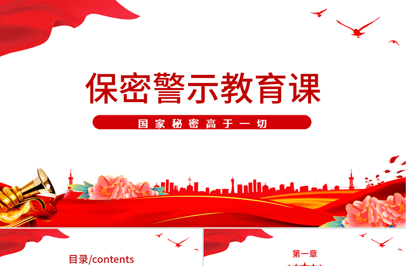 红色大气保密警示教育党课PPT红色党政风基层党政单位保密近视教育专题党课课件模板