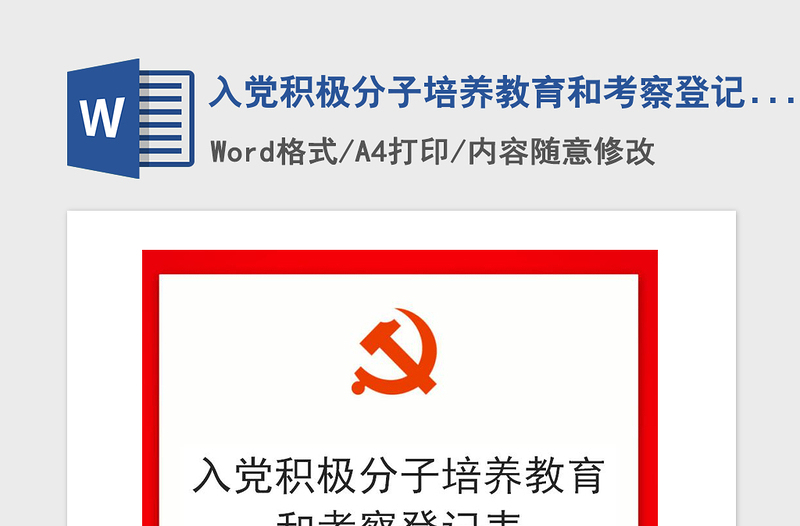 精品入党积极分子培养教育和考察登记表