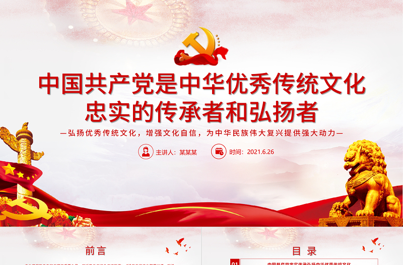 简洁大气中国共产党是中华优秀传统文化忠实的传承者和弘扬者建党100周年学党史知党情PPT课件