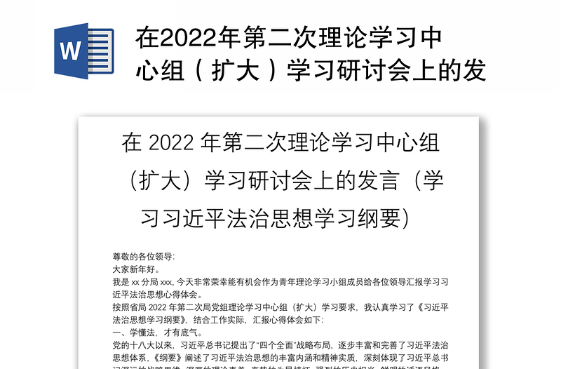 通用在2022年第二次理论学习中心组(扩大)学习研讨会上的发言(学习习近平法治思想学习纲要)