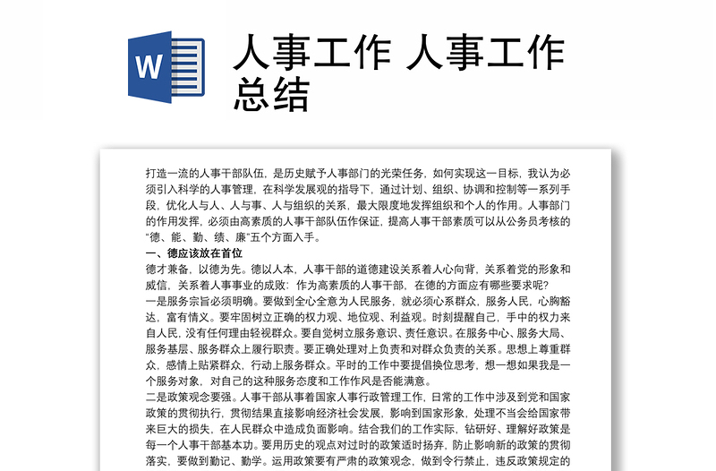 优质人事工作 人事工作总结