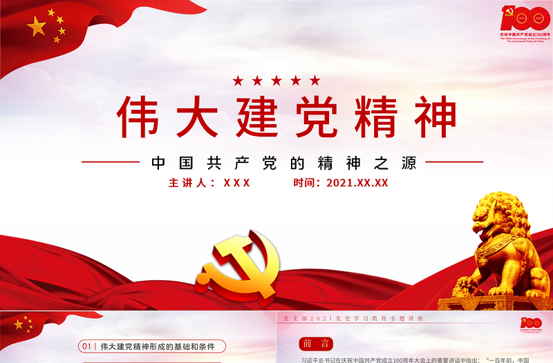 红色党建风中国共产党的精神之源伟大建党精神PPT庆祝建党100周年党支部学习党史专题教育讲座模板