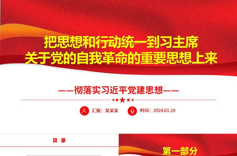 极简风在习主席关于党的自我革命的重要思想上知行合一ppt简洁大气习近平党建思想微党课