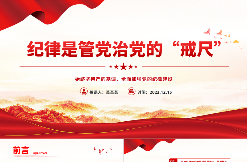 时尚大气加强纪律建设PPT红色简洁总书记关于党的纪律建设的部分相关重要论述思想教育党课课件