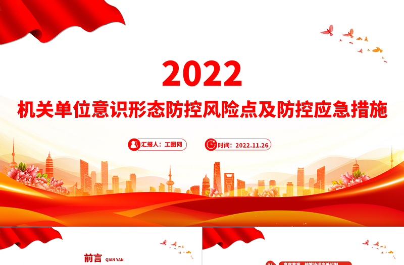 意识形态PPT红色简洁机关单位意识形态防控风险点及防控应急措施工作汇报模板