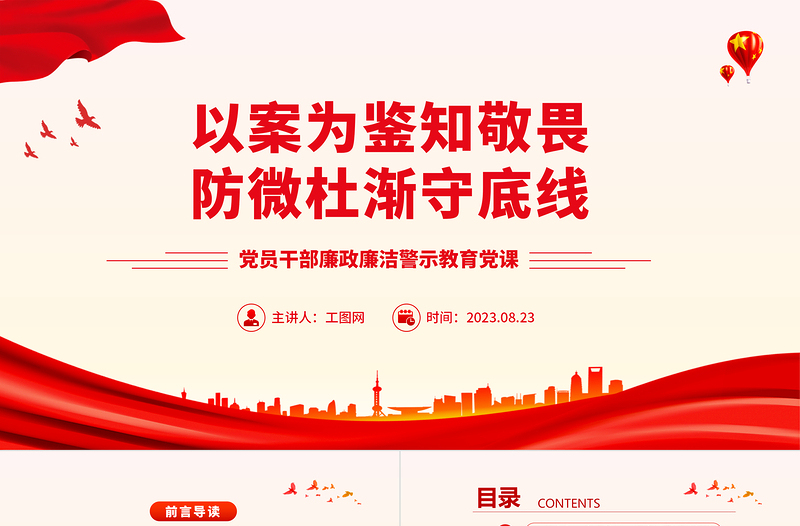 以案为鉴知敬畏防微杜渐守底线PPT大气精美廉政廉洁警示教育党课