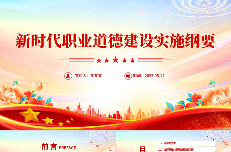 大气精美《新时代职业道德建设实施纲要》PPT课件下载