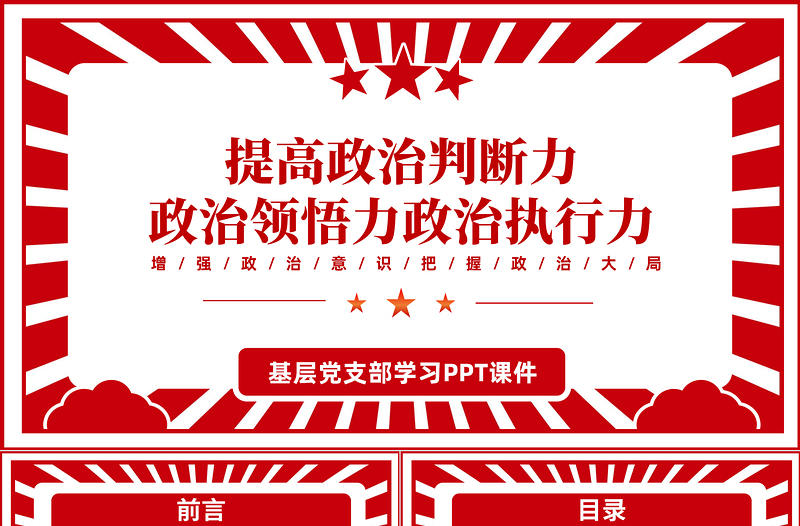 红色简洁提高政治判断力政治领悟力政治执行力PPT增强政治意识把握政治大局专题党课课件模板