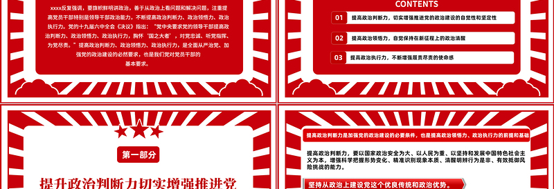 红色简洁提高政治判断力政治领悟力政治执行力PPT增强政治意识把握政治大局专题党课课件模板