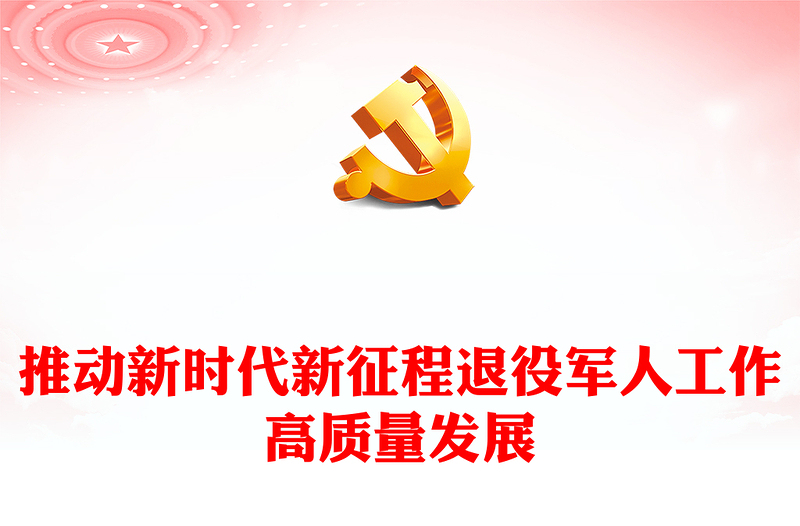全新在新时代新征程中促使退役军人工作高质量发展ppt简洁党政风深刻把握习近平新时代强国梦、强军梦的战略党员专题党课课件(讲稿)