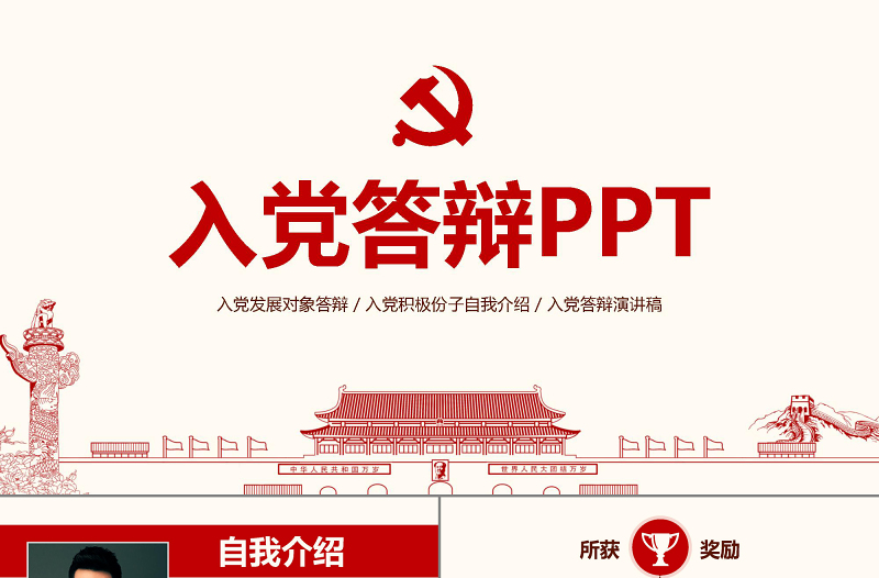 大气精美入党答辩PPT模板发展对象自我介绍演讲稿
