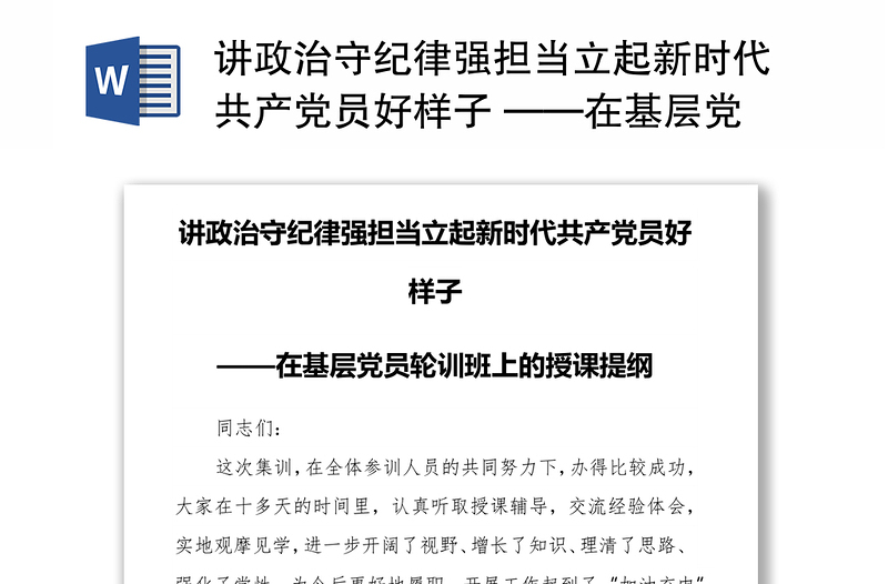 精选讲政治守纪律强担当立起新时代共产党员好样子 ——在基层党员轮训班上的授课提纲