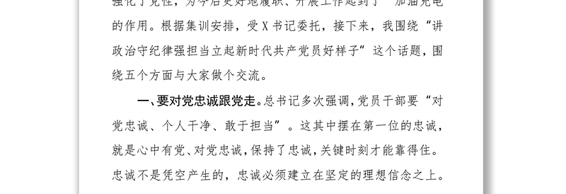 精选讲政治守纪律强担当立起新时代共产党员好样子 ——在基层党员轮训班上的授课提纲