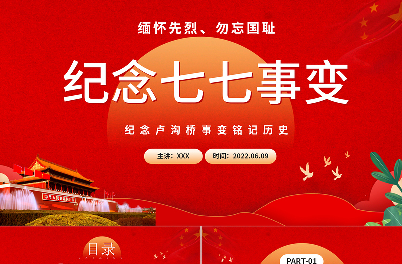 红色光效纪念七七事变PPT大气党政风纪念卢沟桥事变铭记历史专题党课课件模板