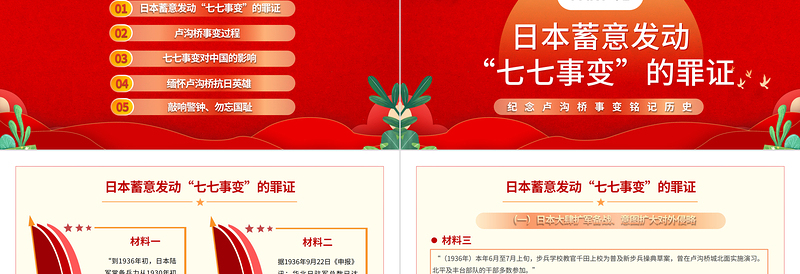 红色光效纪念七七事变PPT大气党政风纪念卢沟桥事变铭记历史专题党课课件模板