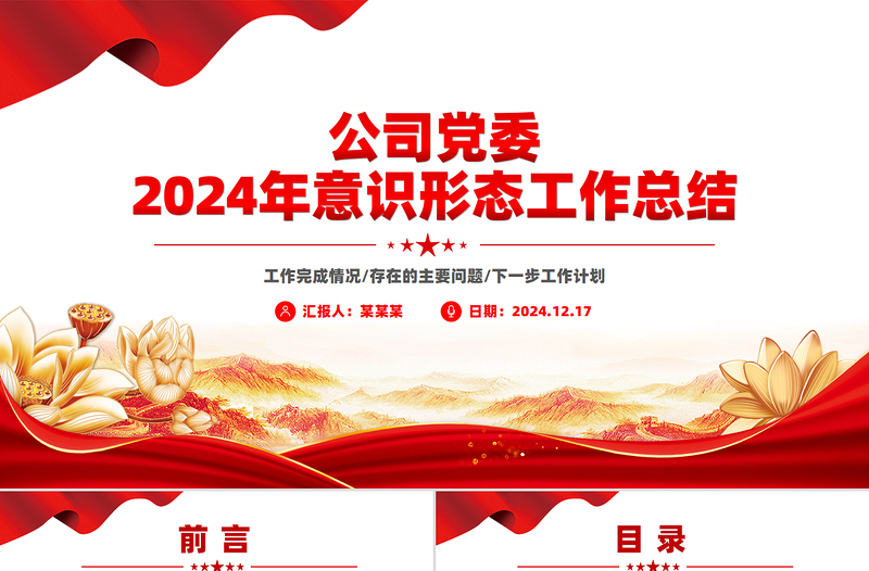 公司党委意识形态工作总结PPT模板下载