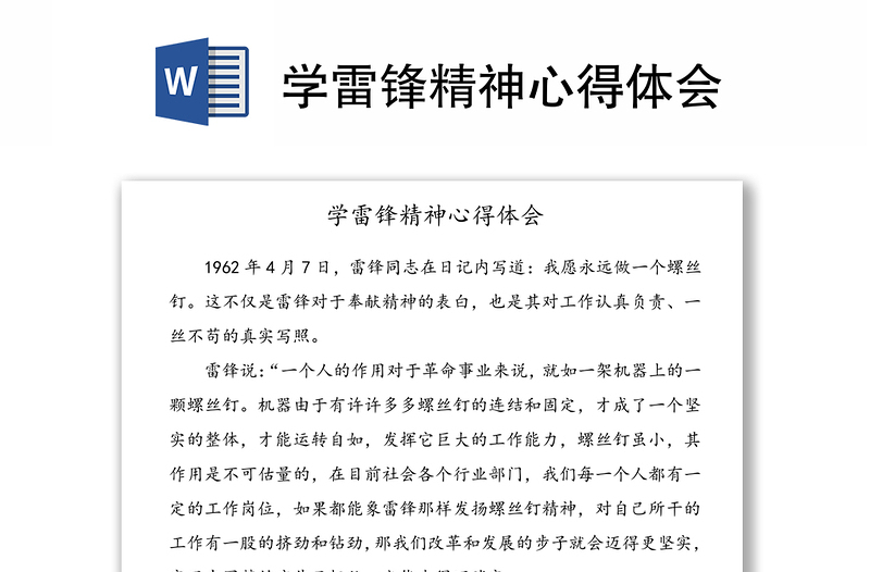优质学雷锋精神心得体会