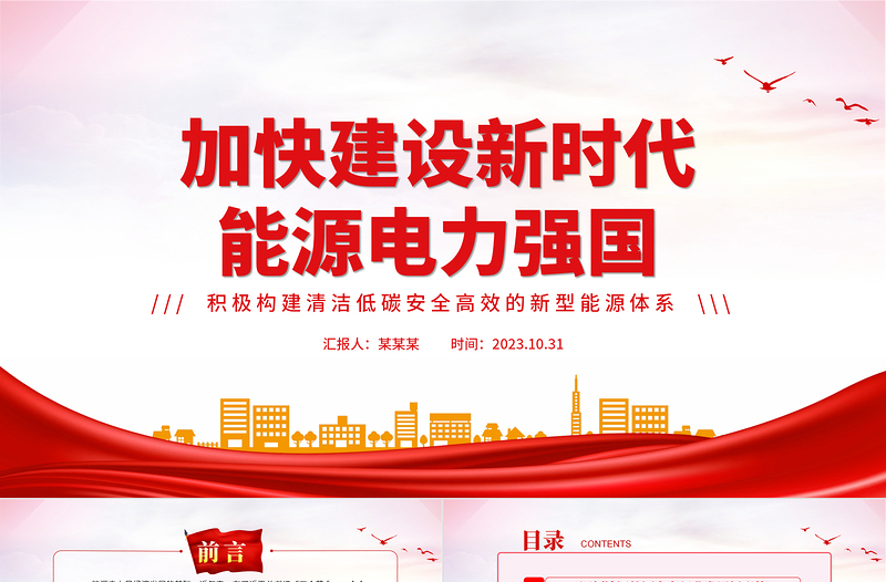 精品电力系统党课PPT构建清洁低碳安全高效的新型能源体加快建设新时代能源电力强国课件下载