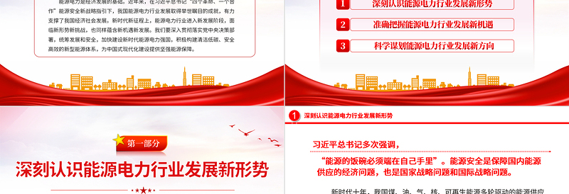 精品电力系统党课PPT构建清洁低碳安全高效的新型能源体加快建设新时代能源电力强国课件下载