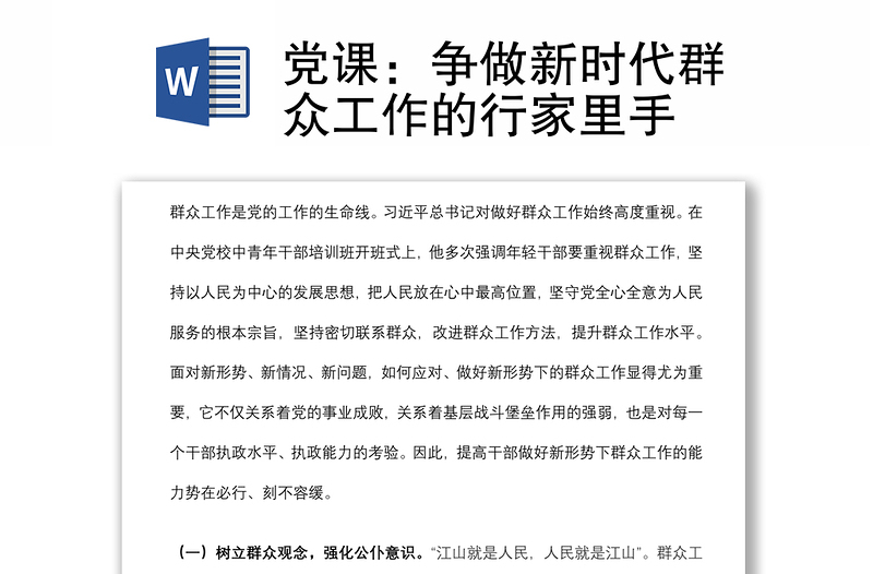 优质党课:争做新时代群众工作的行家里手
