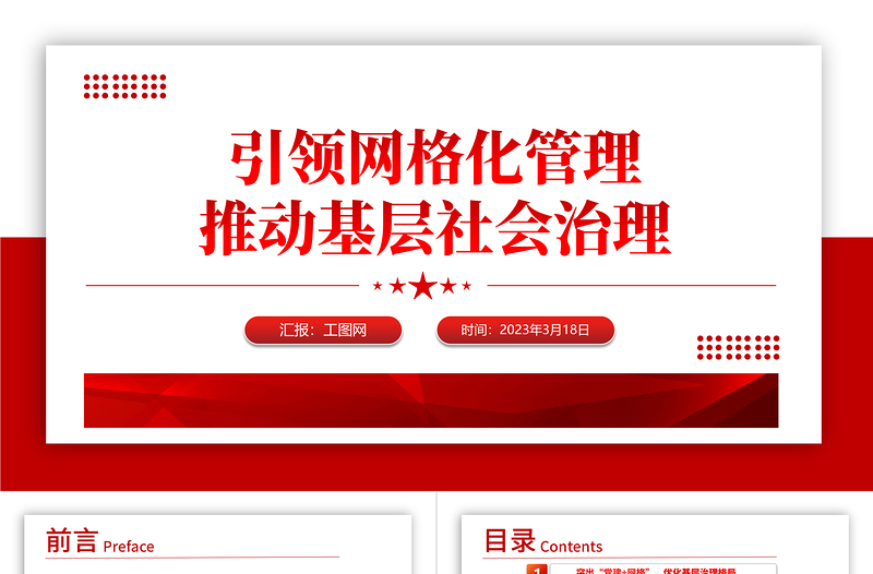 党建引领网格化管理推动基层社会治理红色精美党建引领赋能小网格助力基层治理大提升工作汇报模板