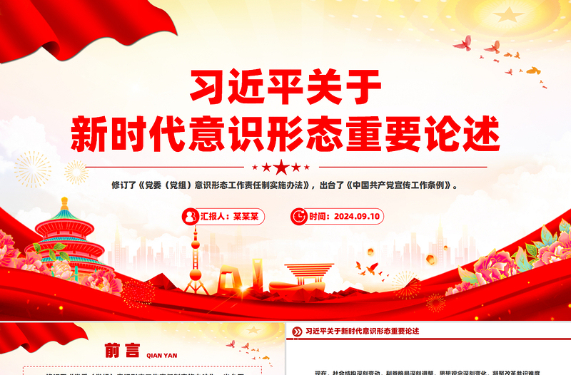 红色庄严关于新时代意识形态重要论述PPT红色简洁总书记重要讲话下载