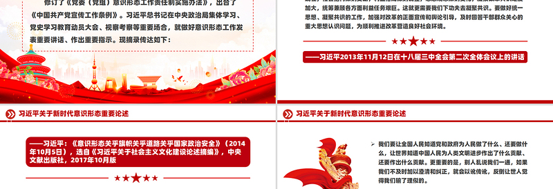 红色庄严关于新时代意识形态重要论述PPT红色简洁总书记重要讲话下载