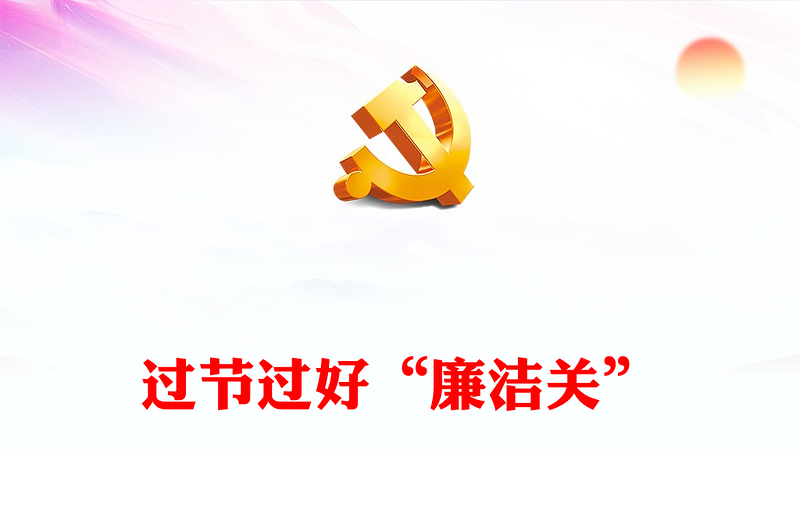 简洁大气过节过好廉洁关PPT党员干部节日廉洁自律主题课件下载(讲稿)