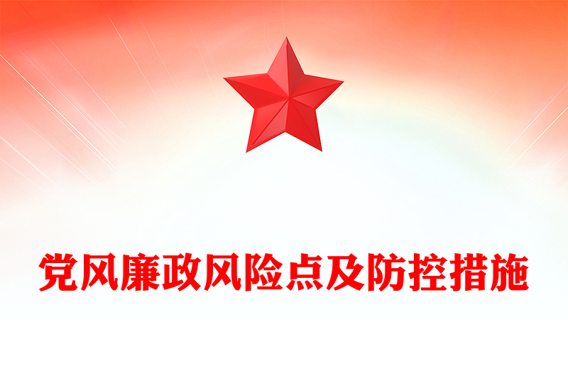 优质红色党政风党员干部党风廉政风险点及防控措施PPT下载(讲稿)