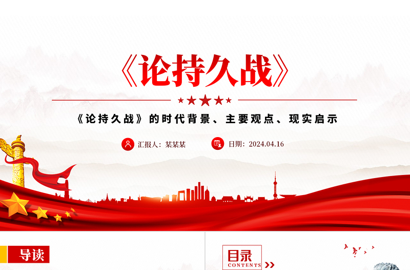优质《论持久战》解读PPT大气精美经典品读微党课