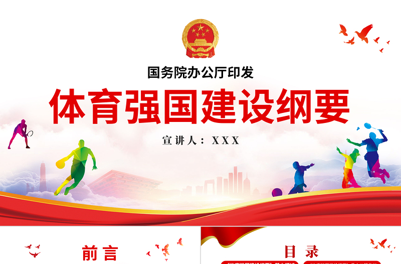 大气精美体育强国建设纲要PPT关于印发体育强国建设纲要党建党课课件模板