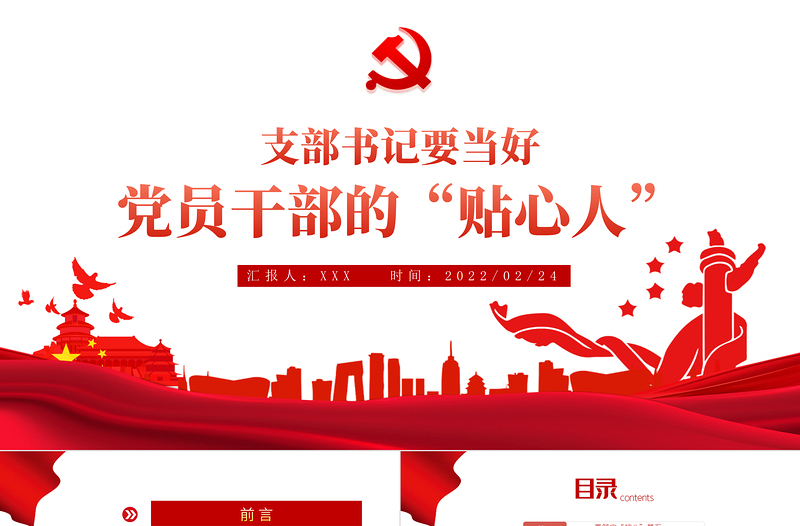 红色党政风支部书记要当好党员干部的贴心人PPT红色精品党支部建设党政活动党务知识党性教育辅导党课专题课件模板