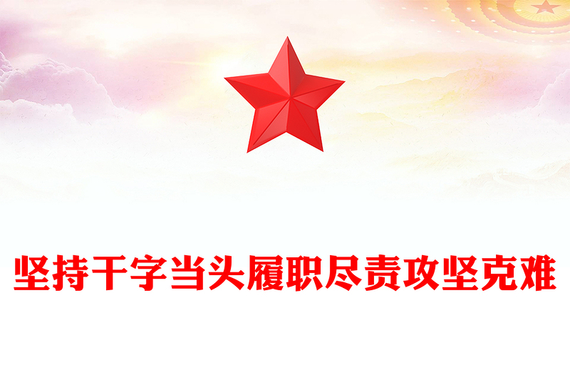 全新坚持干字当头履职尽责攻坚克难PPT学习总书记重要论述党课(讲稿)