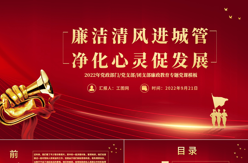 红色简洁廉洁清风进城管精华心灵促发展PPT党政党建风廉政教育专题党课课件模板