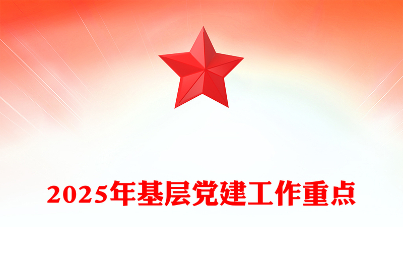 简洁大气2025年基层党建工作重点PPT党课(讲稿)