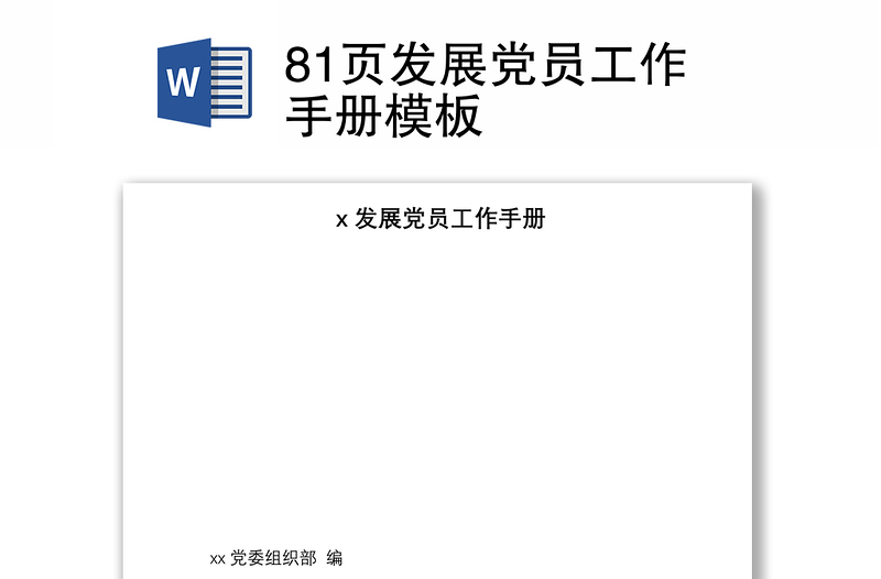 实用81页发展党员工作手册模板