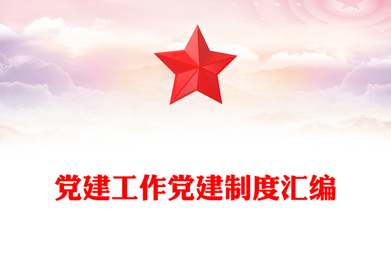 精选党建工作党建制度汇编