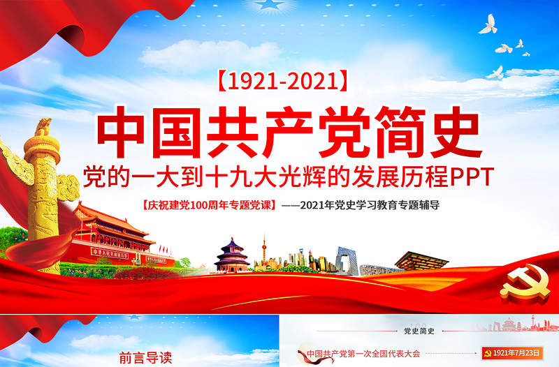 红色大气1921-2021中国共产党简史PPT党的一大到十九大发展历程建党100周年党史教育模板