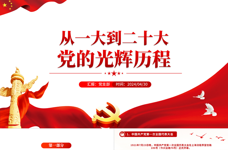 大气简洁党史学习PPT红色简洁从一大到二十大党的光辉历程党课课件