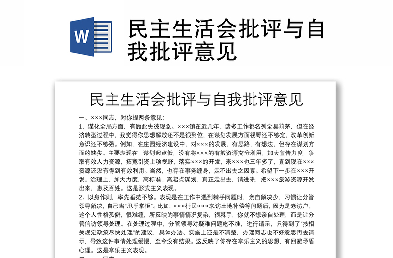 通用民主生活会批评与自我批评意见